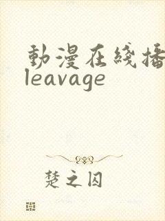动漫在线播放cleavage