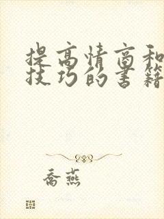 提高情商和说话技巧的书籍推荐