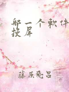 哪一个软件可以投屏