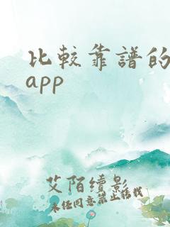 比较靠谱的交友app