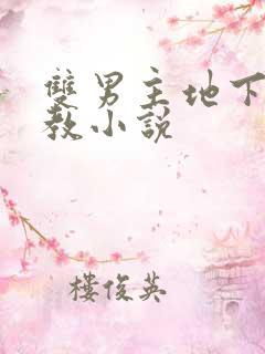 双男主地下室调教小说