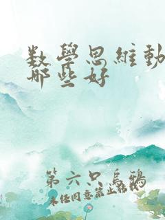 数学思维动画片哪些好