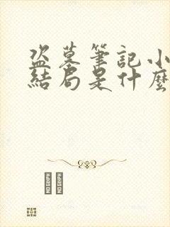 盗墓笔记小说大结局是什么