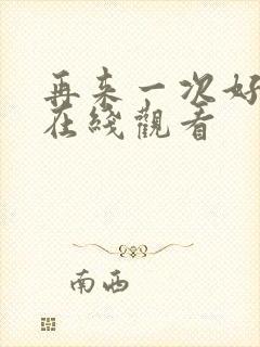 再来一次好不好在线观看