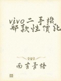 vivo二手机哪款性价比高 质量好用