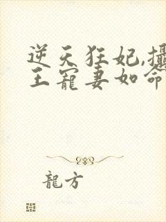 逆天狂妃,摄政王宠妻如命