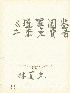 《猎罪图鉴》第二季免费看