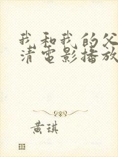 我和我的父辈超清电影播放免费版