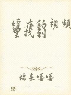 缓存的视频在哪里找到