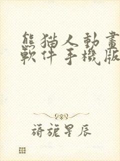 熊猫人动画制作软件手机版免费