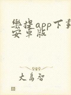 乐提app下载安卓版