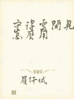 守得云开见月明怎么用