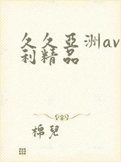 久久亚洲av福利精品