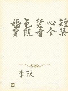 婚色焚心短剧免费观看全集完整版