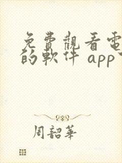 免费观看电视剧的软件 app下载高清