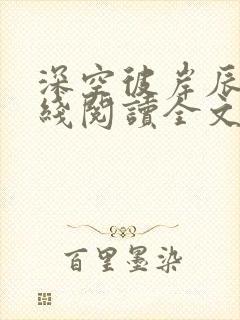 深空彼岸辰东在线阅读全文