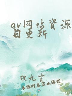 av网站资源每日更新