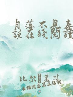 月落不见春山小说在线阅读