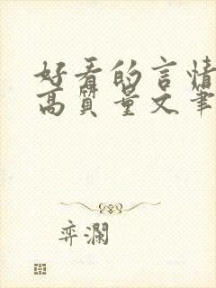 好看的言情小说高质量文笔好现代