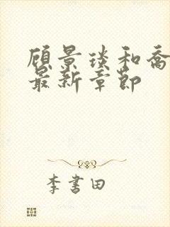 顾景琰和乔若星最新章节