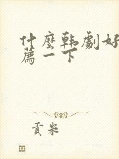 什么韩剧好看推荐一下