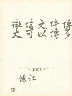 微信文件传输最大可以传多大的