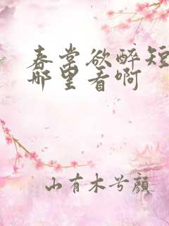 春棠欲醉短剧在哪里看啊