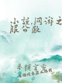 小说,网游之全服公敌