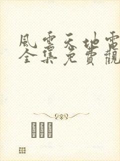 风云天地电视剧全集免费观看高清