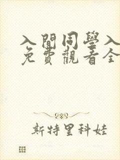 入间同学入魔了免费观看全集