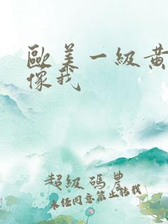 欧美一级黄色录像我