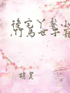 后宅丫鬟小福女,竹马世子宠疯了小说