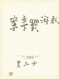 安卓gm游戏盒子下载