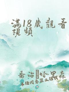 满18岁观看的视频