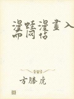 漫蛙漫画入口页面网站