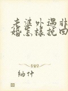 老婆外遇非要离婚怎样挽回