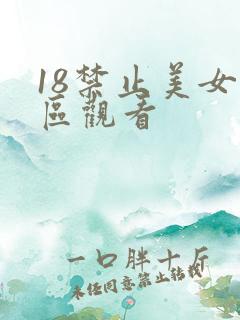 18禁止美女禁区观看