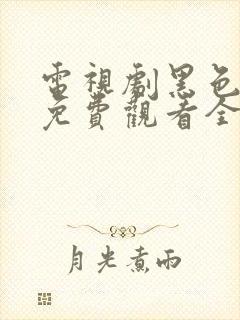 电视剧黑色月光免费观看全集