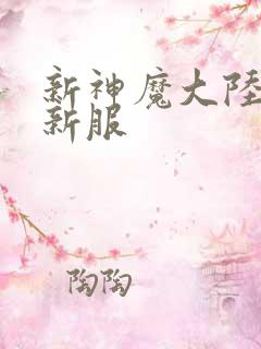 新神魔大陆手游新服