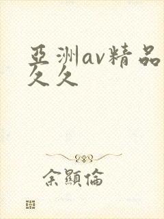 亚洲av精品久久久