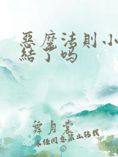 恶魔法则小说完结了吗