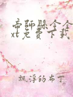 帝师县令全本txt免费下载