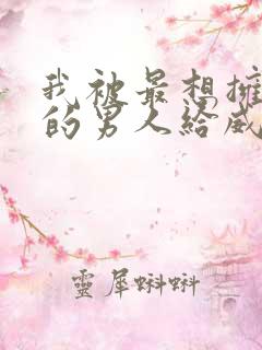 我被最想拥抱我的男人给威胁了西班牙篇