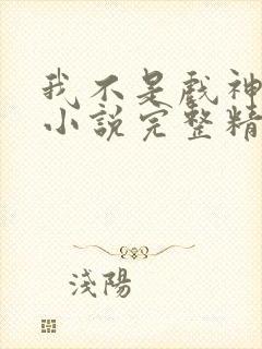 我不是戏神陈伶小说完整精校版