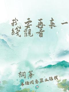 我要再来一次在线观看