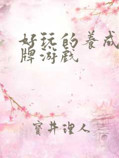 好玩的养成类卡牌游戏