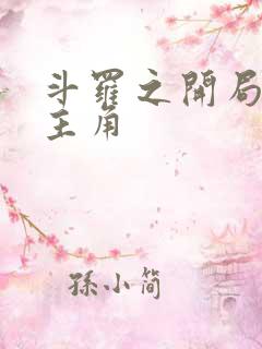 斗罗之开局猎杀主角