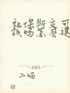 社保断交可以退钱吗怎么退