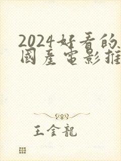 2024好看的国产电影推荐