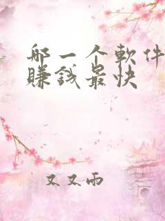 哪一个软件可以赚钱最快